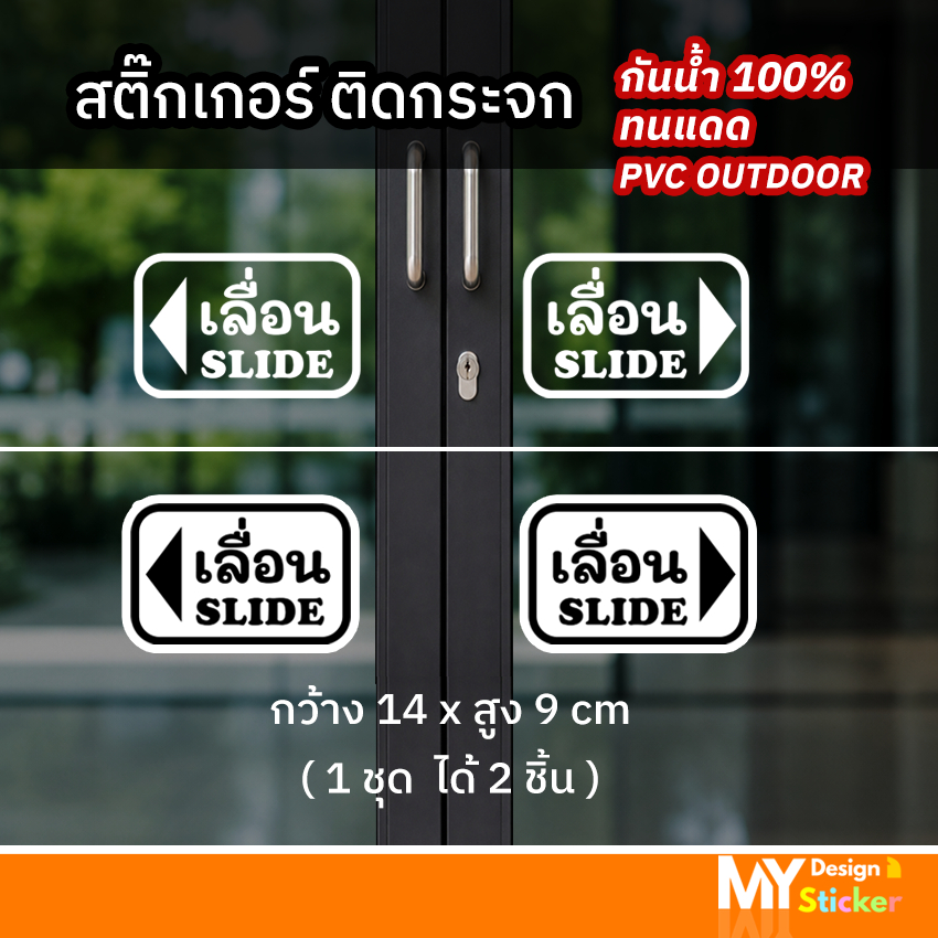 สติ๊กเกอร์pvc ข้อความ เลื่อน SLIDE ติดกระจก ประตู/หน้าต่างร้าน กันน้ำ100%