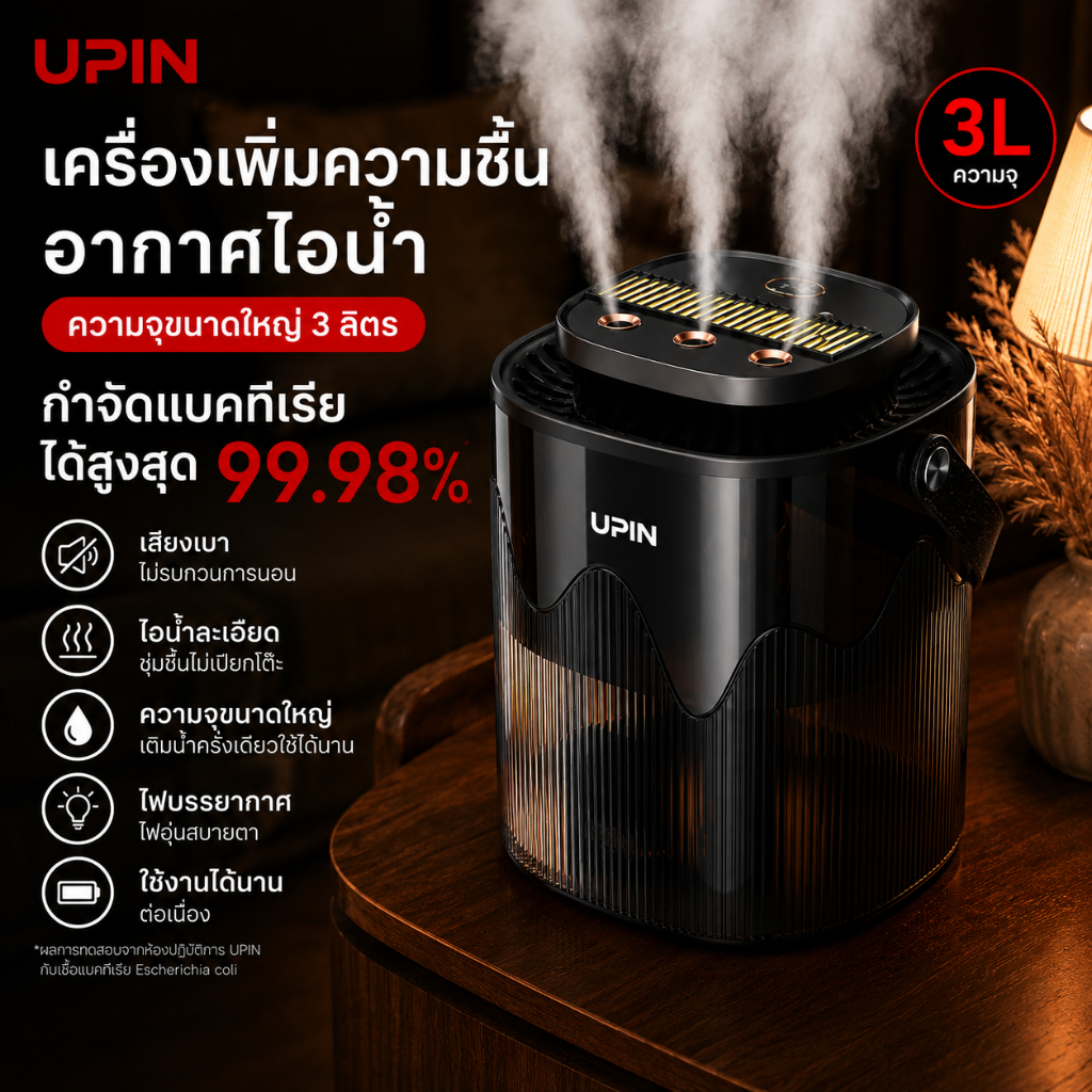 UPIN เครื่องเพิ่มความชื้น ความจุ 3000 มล สามโหมด เติมน้ำมันหอมระเหยได้ ทำงานเงียบ - รับประกัน 6 เดือน