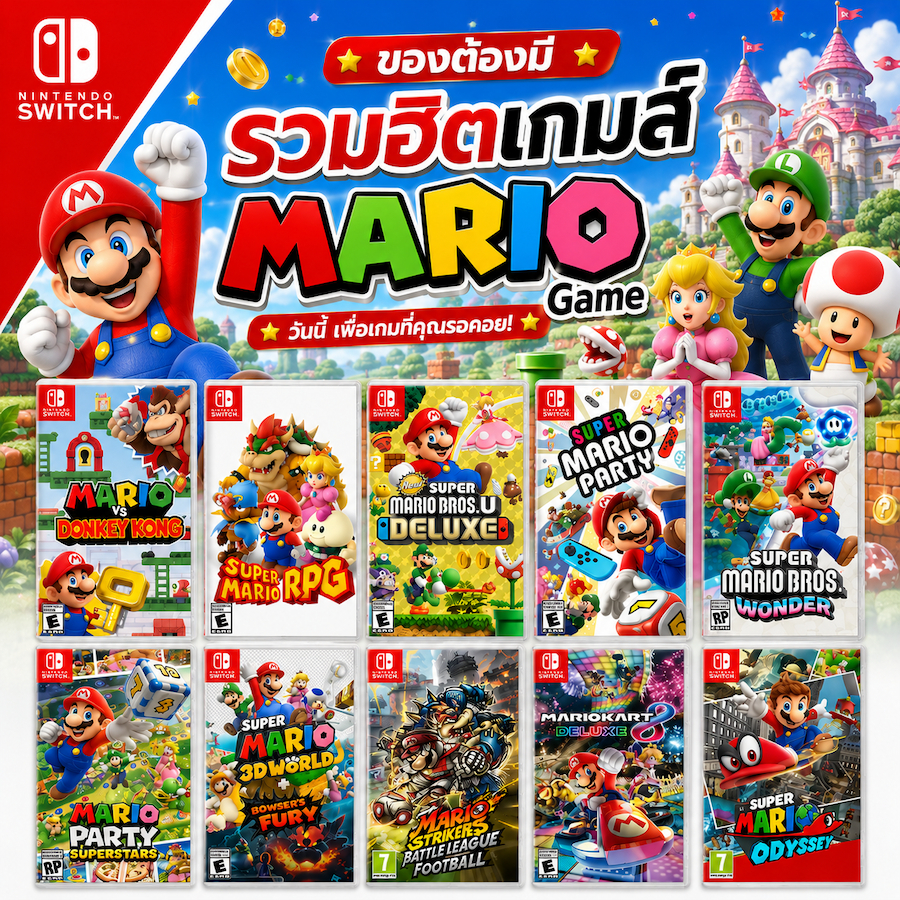 (MARIOราคาดีเล่นบน SW2 ได้):แผ่นเกม Nintendo Switch Super Mario BEST SELLER ภาคขายดีพร้อมส่งด่วนวันเดียวได้
