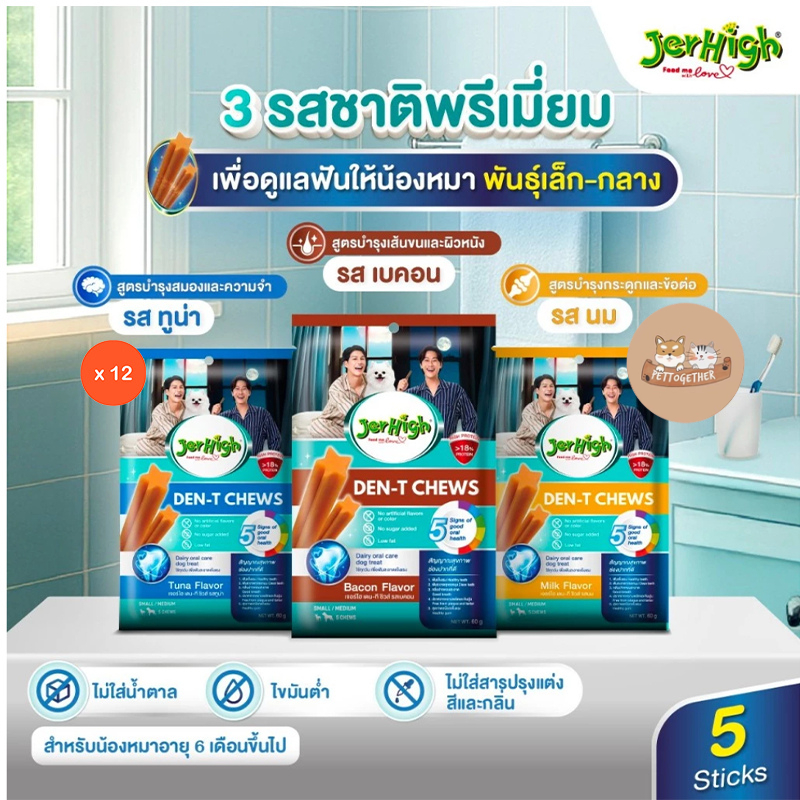 (ยกโหล) ขนมขัดฟัน Jerhigh Den-t stick ขนาด 60 กรัม (โหล 12 ซอง)