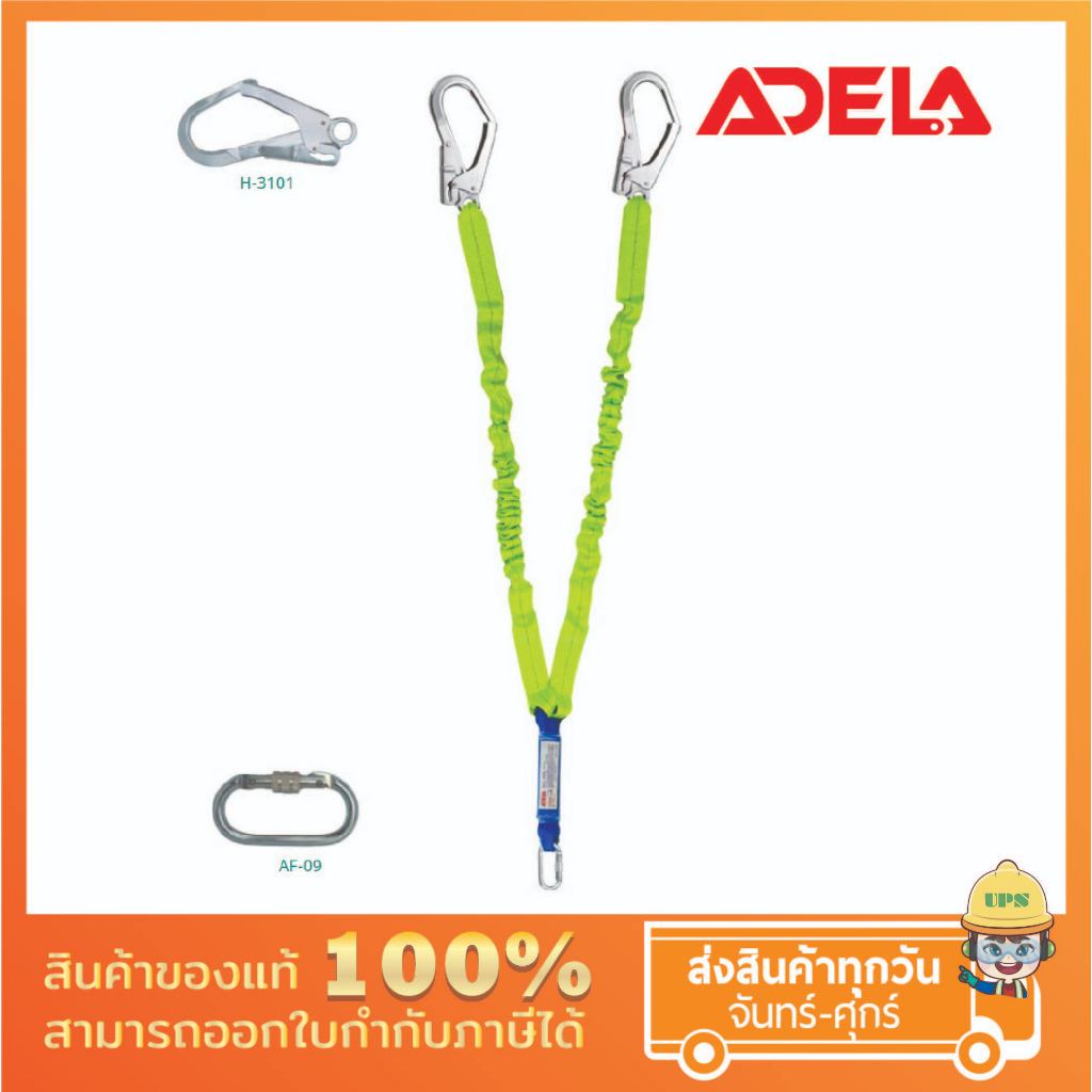 Adela สายช่วยชีวิต ยี่ห้อ Adela รุ่น WFL-32 ชนิด 2 สาย พร้อมตัวลดแรงกระชาก