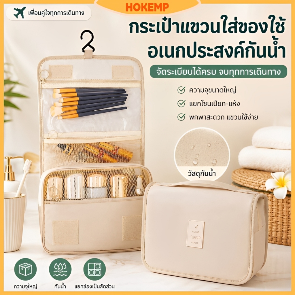 HOKEMP กระเป๋าจัดเก็บเครื่องสำอางสำหรับเดินทาง กระเป๋าล้างหน้าพกพา แยกส่วนเปียกแห้ง กันน้ำ พร้อมตะขอแขวน