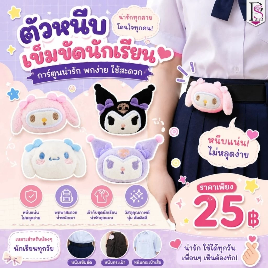 ตัวหนีบเข็มขัดนักเรียน นักศึกษา ที่หนีบเข็มขัด ตัวหนีบเข็มขัด นักเรียน นักศึกษา ลายการ์ตูนน่ารักมขนาด 6-7cm