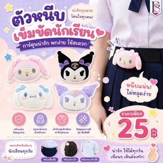 ตัวหนีบเข็มขัดนักเรียน นักศึกษา ที่หนีบเข็มขัด ตัวหนีบเข็มขัด นักเรียน นักศึกษา ลายการ์ตูนน่ารักมขนาด 6-7cm