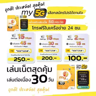 (My.20)sim my สมัครเล่นเน็ตต่อเนื่อง 30วัน เพียงเดือนละ 100 บาท (2Mbps 15GB FUP 384kbps) ลงทะเบียนที่ศูนย์ NT เท่านั้น