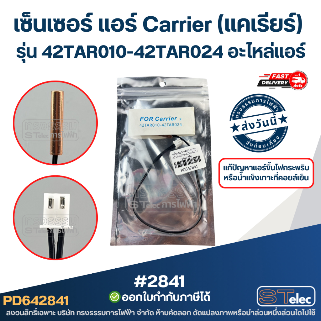 เซ็นเซอร์ แอร์ Carrier (แคเรียร์) [#2841] รุ่น 42TAR010-42TAR024 อะไหล่แอร์