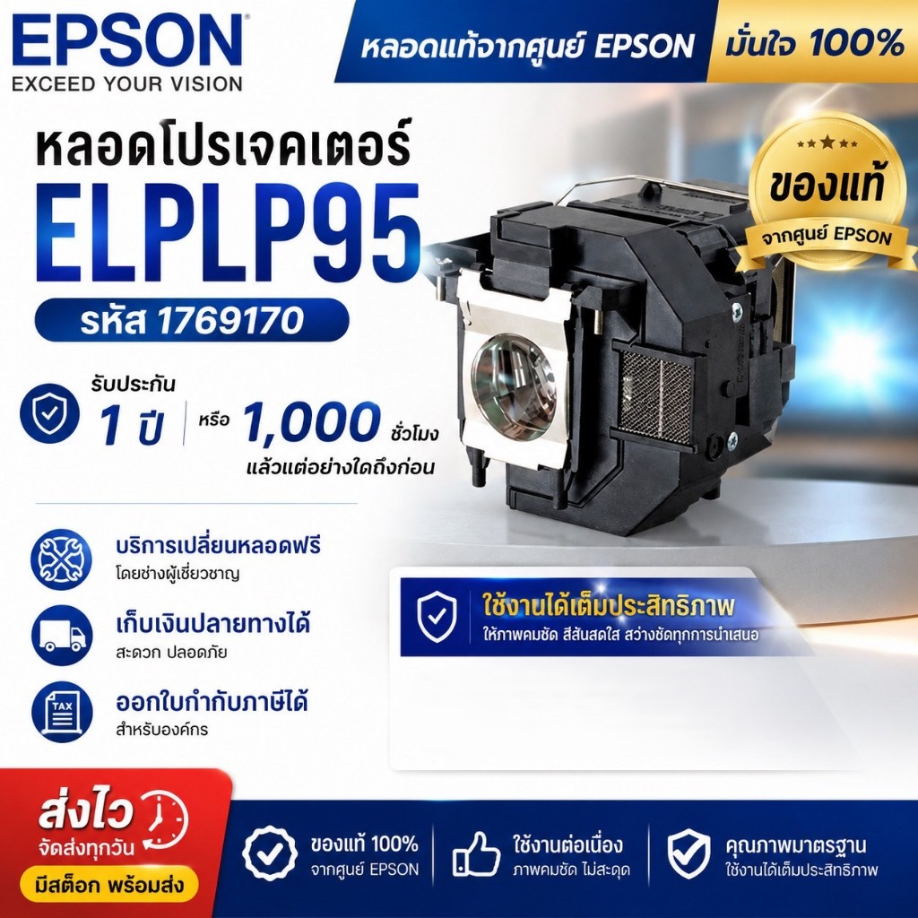 หลอดภาพโปรเจคเตอร์ EPSON Lamp ELPLP95 ของแท้ 💯