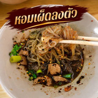 พริกคั่วสูตรร้านก๋วยเตี๋ยวเรือ หอมเข้ม คั่วเตาฟืน 500 กรัม(ดำ500)