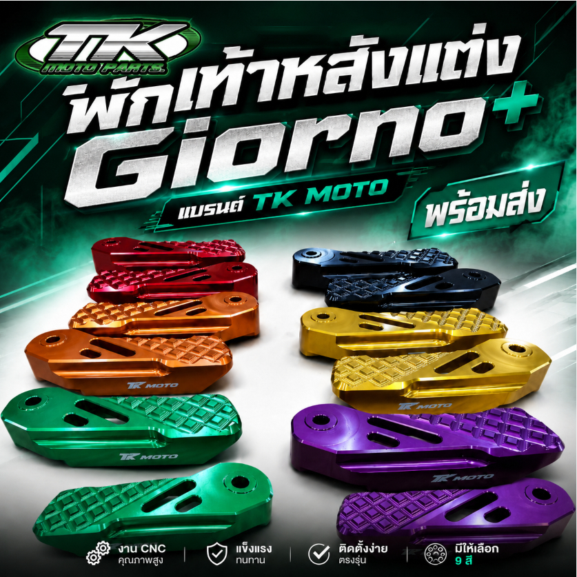 พักเท้าหลังแต่ง Giorno+ แบรนด์ TK MOTO  พร้อมส่ง
