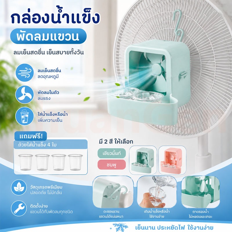【พร้อมส่ง】กล่องน้ำแข็งสำหรับพัดลมแขวน พร้อมถ้วยน้ำแข็ง 4 ใบ ช่วยลดความร้อนได้ทันที ชุดอุปกรณ์ทำความเย็นแบบพกพา