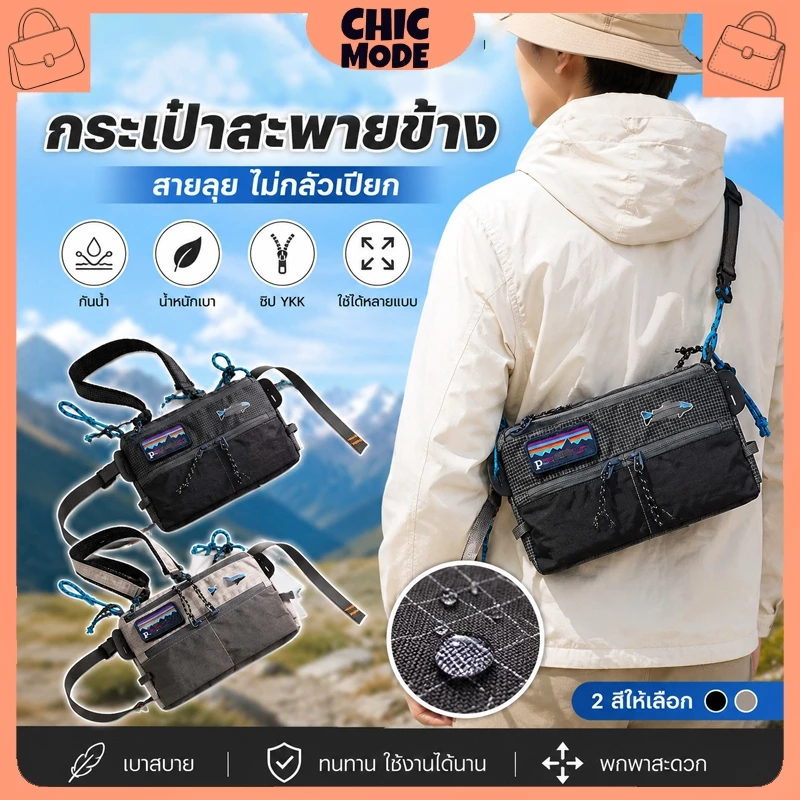กระเป๋าสะพายไหล่และสะพายข้าง กันน้ำ