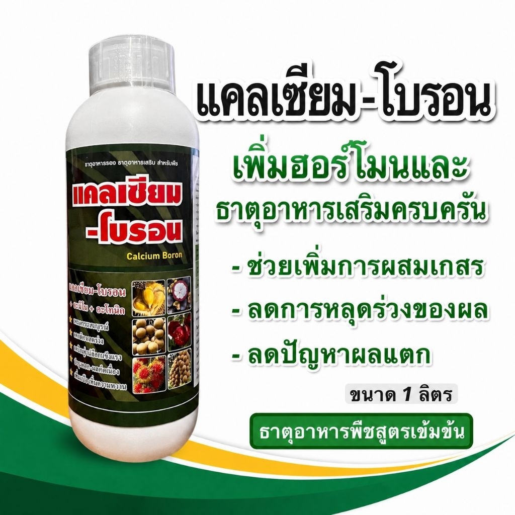 แคลเซียมโบรอน + ฮอร์โมน สูตรทนร้อน เพิ่มการติดผล เร่งผลโตเร็ว พืชแข็งแรง