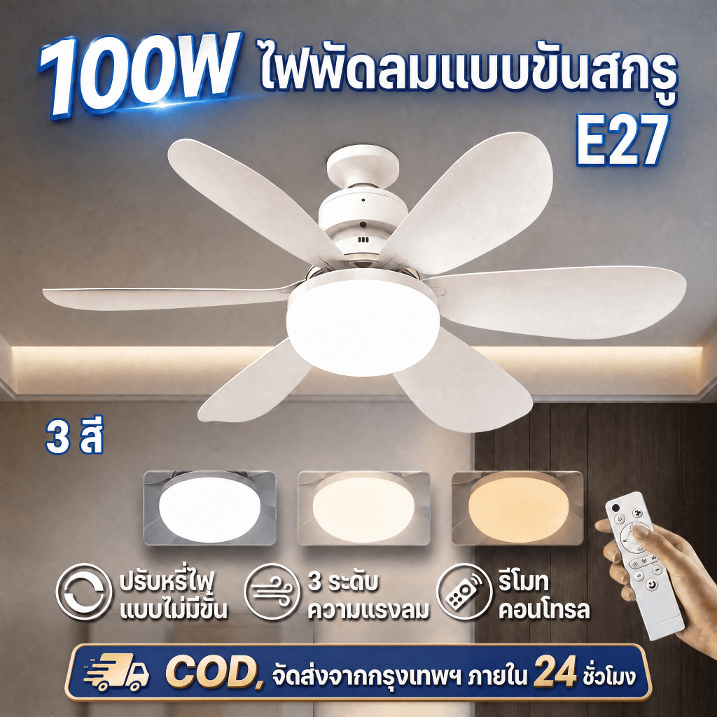 พัดลมเพดาน E27 100w ไฟพัดลมเพดาน LED ห้องน้ำ/ไฟพัดลมห้องนั่งเล่น/ห้องนอน ถอดออกได้ ปรับแสงได้ พร้อมรีโมท ไฟพัดลมติดเพดาน
