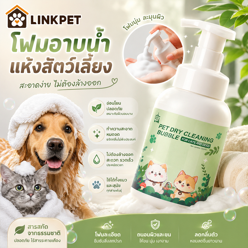 โฟมอาบน้ำแห้งสัตว์เลี้ยง 500ml แชมพูหมาและแมว สูตรอ่อนโยน สะอาด ดับกลิ่น ไม่ต้องล้างน้ำ