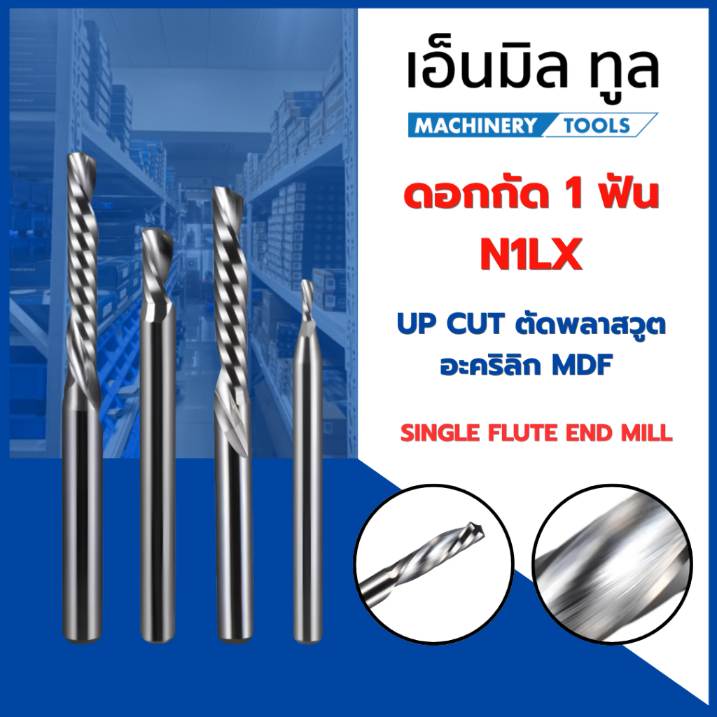ดอกกัด 1 ฟัน N1LX - UP CUT ตัดพลาสวูต อะคริลิก MDF แบรนด์ 4Mills