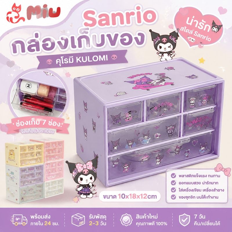 🎀พร้อมส่ง ภายใน24ชม.🛍️sanrio กล่องเก็บของคุโรมิ Kulomi กล่องเก็บของ กล่องเก็บของแบบแบ่งช่อง พลาสติกแข็งแรง