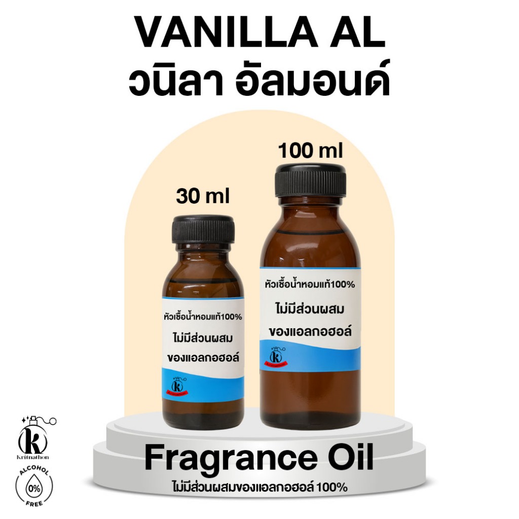 หัวเชื้อน้ำหอม กลิ่น วนิลา อัลมอนด์ Vanilla Al [ไม่มีส่วนผสมของแอลกอฮอล์]