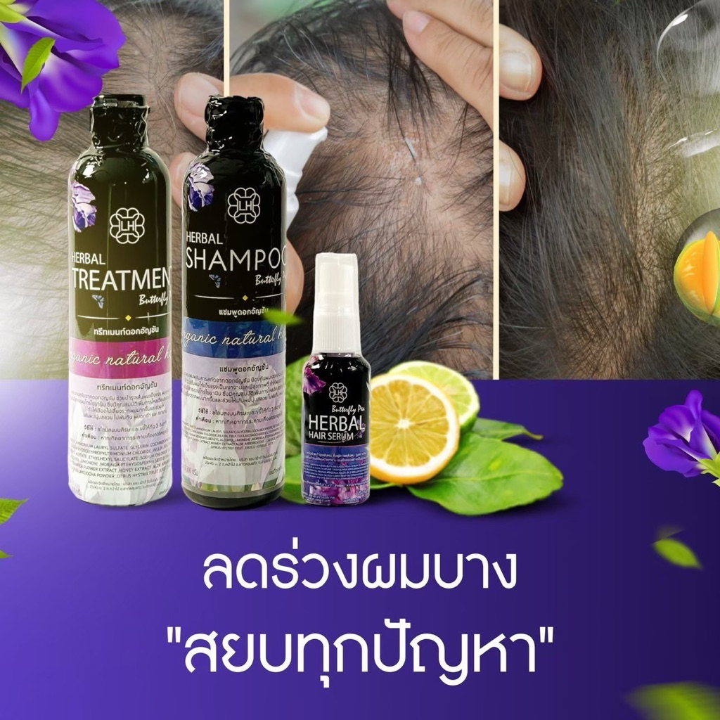 ครบเซต 3 ชิ้น แชมพูสมุนไพรอัญชัน แชมพูดอกอัญชัน ขนาด 300 ml