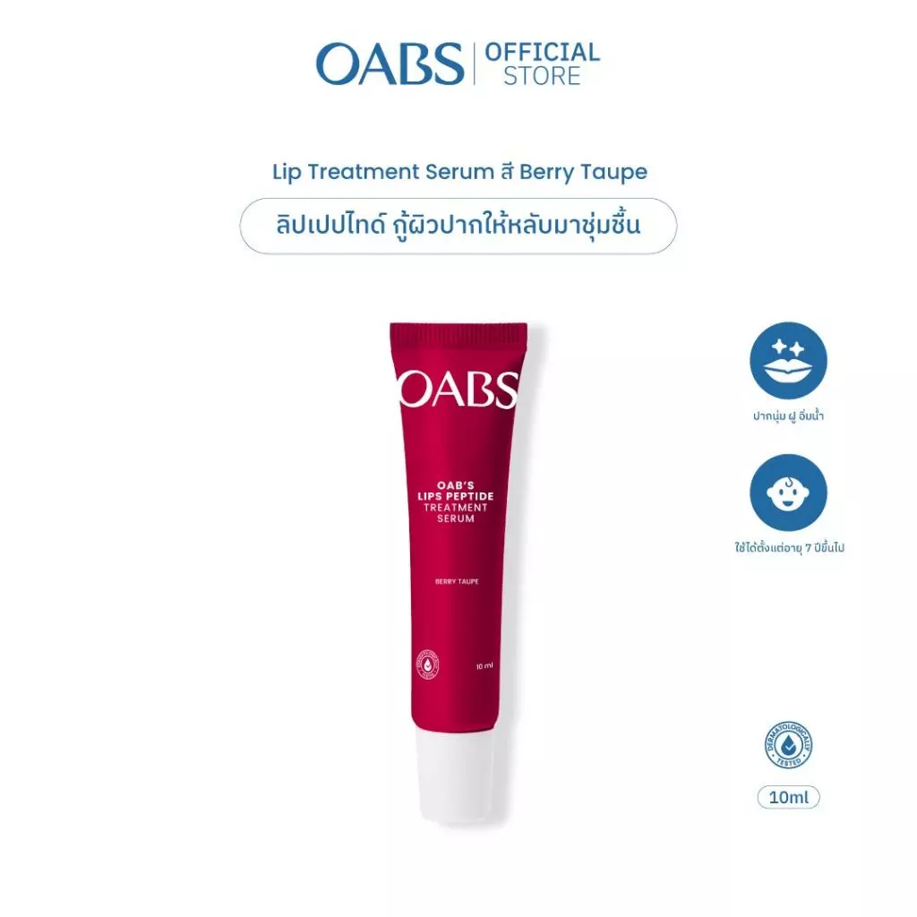 [ลดหั่นครึ่ง 1 ชิ้น สี BERRY TAUPE ] OABS Kiss of Care Peptide Lip Treatment Serum 10ml