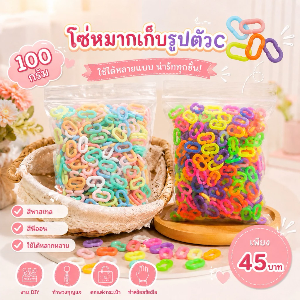 โซ่หมากเก็บ รูปตัวซีC คละสี 100g ((ประมาณ 500ชิ้น++)