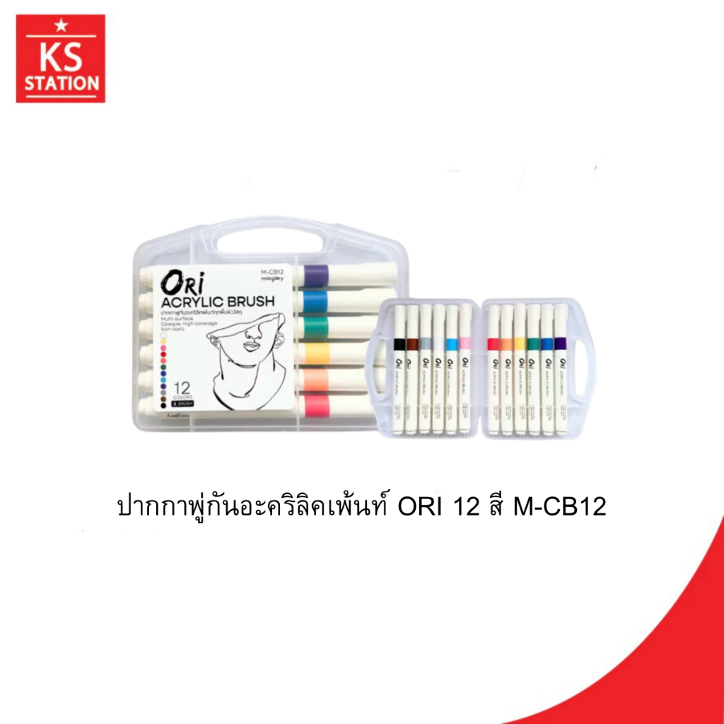 ปากกาพู่กันอะคริลิคเพ้นท์ ORI 12 สี M-CB12