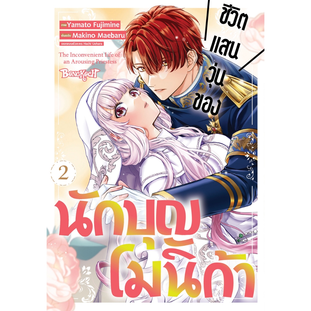 บงกช bongkoch หนังสือการ์ตูนเรื่อง ชีวิตแสนวุ่นของนักบุญโมนิก้า เล่ม 2