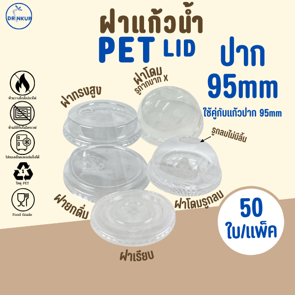 รุ่นนิยม! ขายดี [50ชิ้น/แพ็ค] ฝาแก้วพลาสติก PET ปาก 95 mm ฝาโดมกากบาท ฝายกดื่ม ฝาทรงสูง ฝาเรียบ SIP/HGH/DOME/FLAT