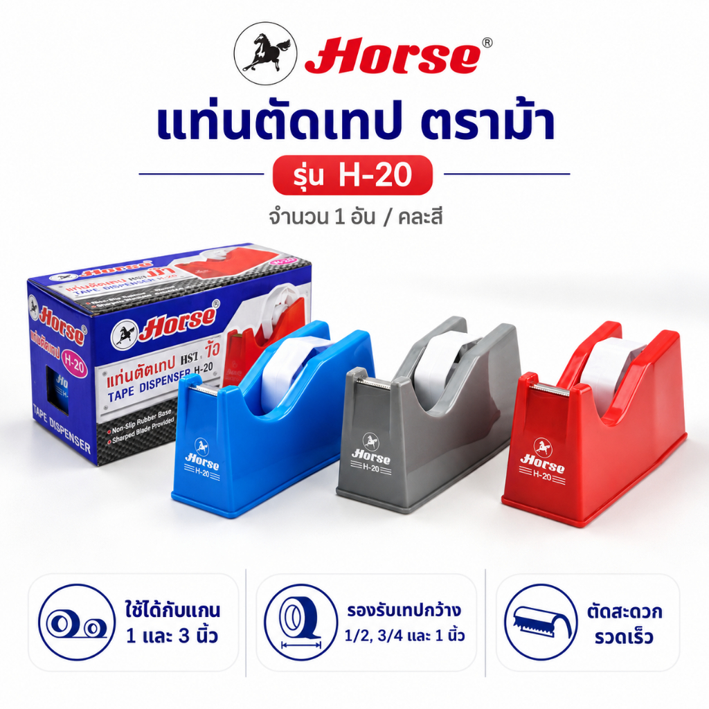 แท่นตัดเทป H-20 ตราม้า ใช้ได้ทั้งแกน 1 นิ้ว และ 3 นิ้ว จำนวน 1 อัน คละสี
