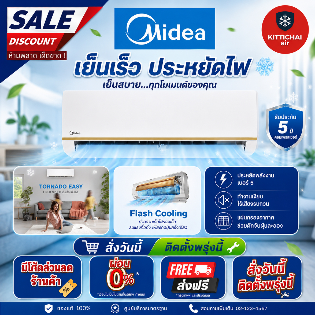 สั่งวันนี้ติดตั้งพรุ่งนี้💥แอร์ Midea รุ่น Tornado EASY ระบบธรรมดา💥ติดตั้งฟรี ทั่วกรุงเทพ-ปริมณฑล