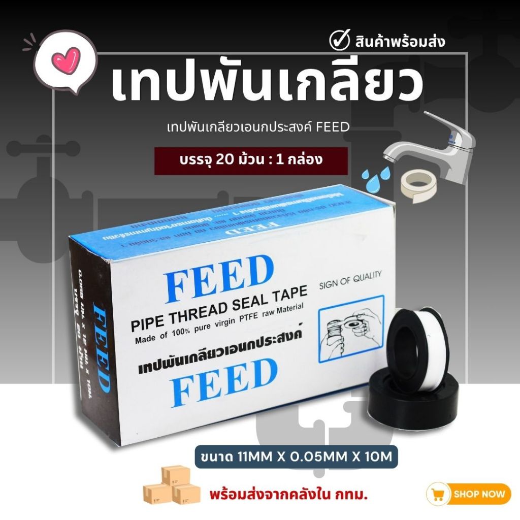 เทปพันเกลียว FEED 10ม. เทปพันท่อ เทปประปา เทปพันก๊อกน้ำ (1กล่อง 20 ม้วน) ส่งจากโกดังไทย