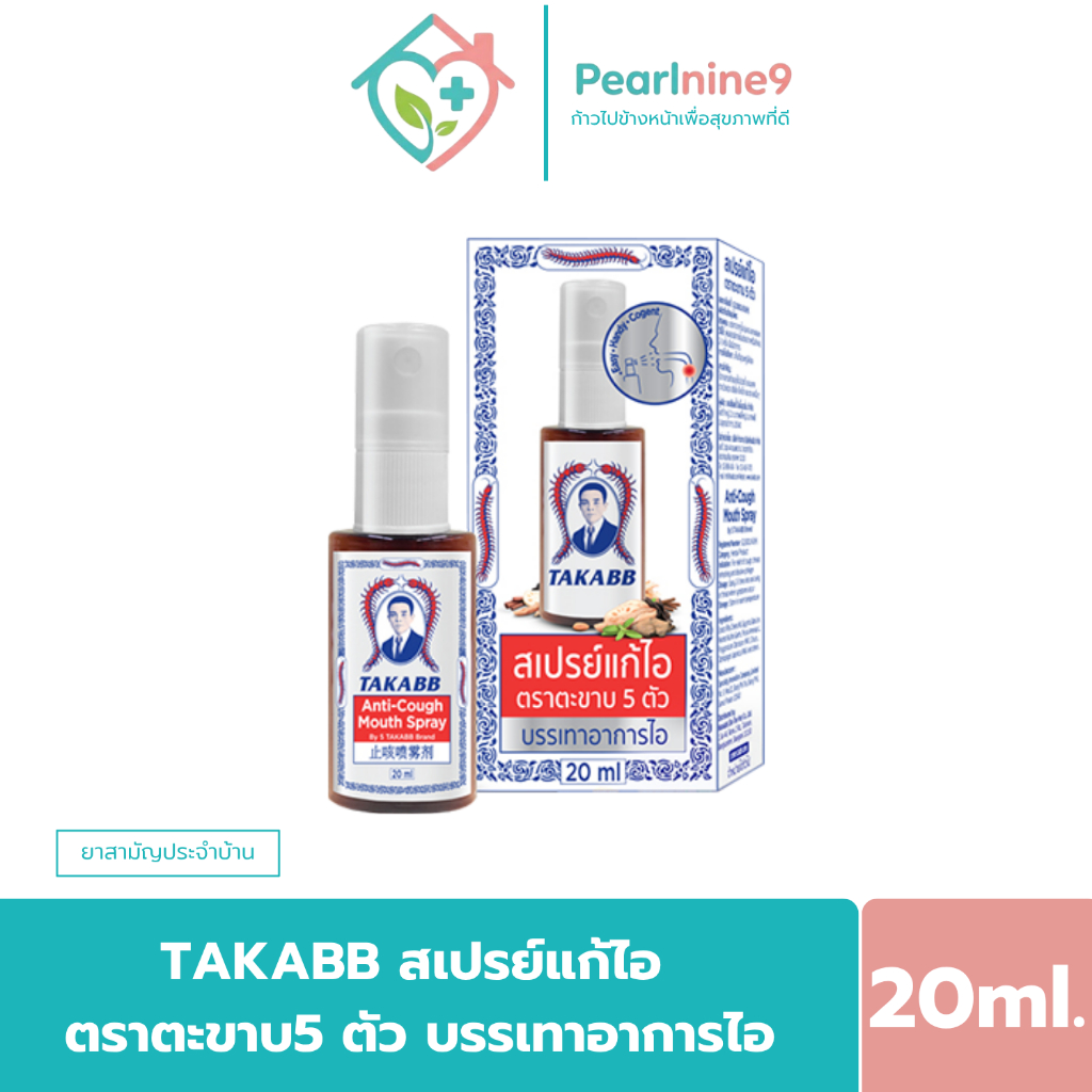 ตราตะขาบ 5 ตัว สเปรย์แก้ไอและเจ็บคอ ชุ่มคอ ละลายเสมหะ 20 มล.
