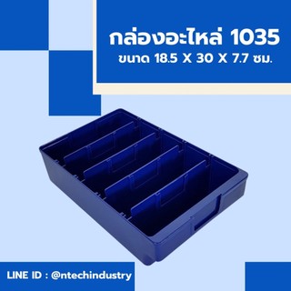 กล่องเครื่องมือ กล่องพลาสติก กล่องอะไหล่ 5 ช่อง 1035 ยาว 12นิ้ว