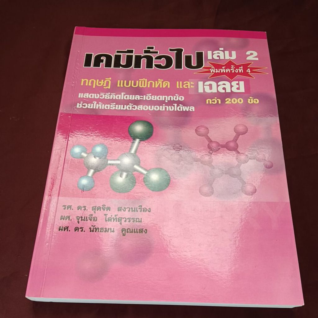 เคมีทั่วไป เล่ม 2 ไม่มีเขียน