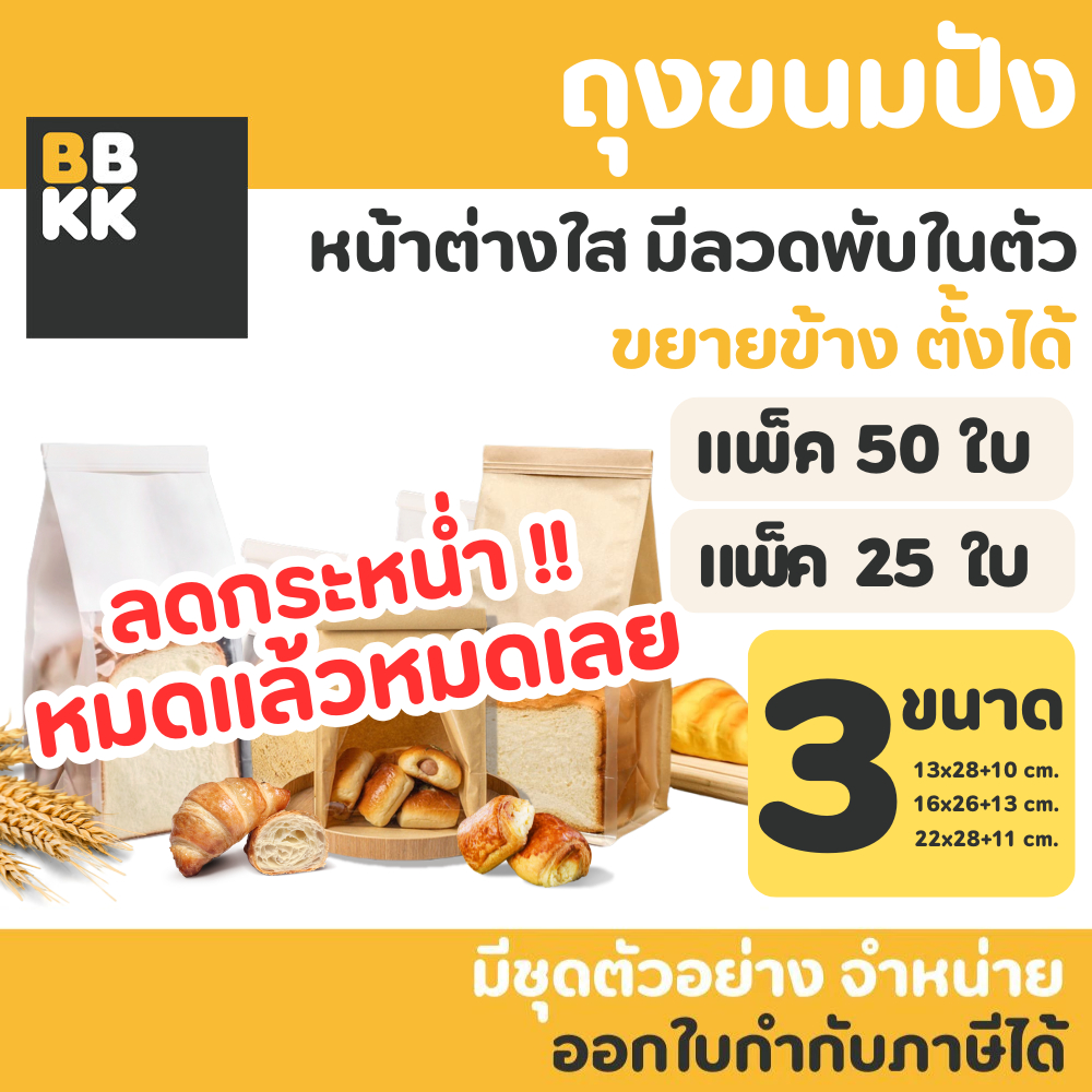 ถุงขนมปัง 50ใบ ถุงลวดพับ หน้าต่างใส ลวดพับ ปากลวด ใส่ครัวซองต์ ใส่ขนมปัง