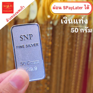 แหวน เงินแท่ง 30กรัม 50กรัม 100กรัม (ผ่อนSpay 0%) เงินแท่งบริสุทธิ์แท้ 99.99% SNP ผ่อน Spaylater ได้ มีใบรับประกัน NPK