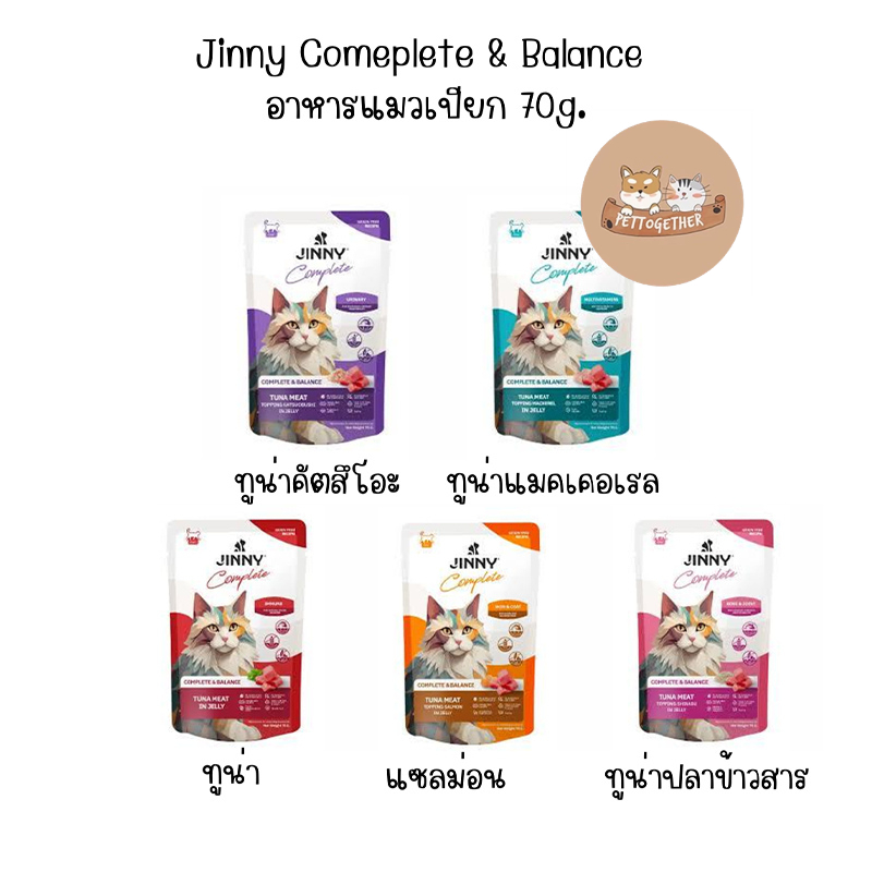Jinny Comeplete & Balance จินนี่ คอมพลีท& บาลานซ์ อาหารแมวเปียก แบบซอง 70g