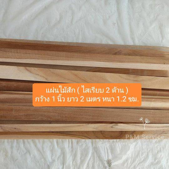แผ่นไม้สักแท้ 100% ไสเรียบ 4 ด้าน  ไม้แผ่น ไม้ระแนง หน้า กว้าง 1 นิ้ว  หนา 1.1 - 1.2 ซม. ( 1 มัด = 5 แผ่น )