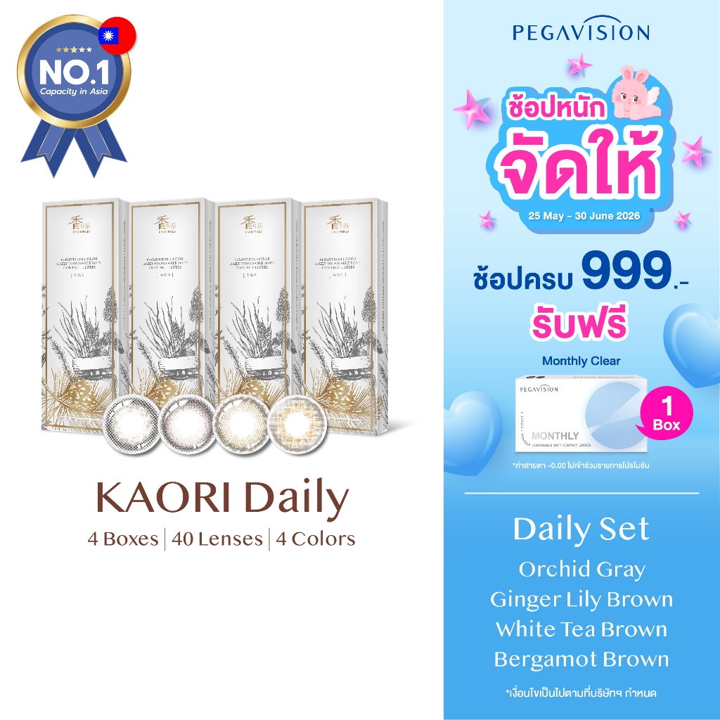 PEGAVISION คอนแทคเลนส์สี รายวัน รุ่น Kaori (set 4 กล่อง/ 40 เลนส์)