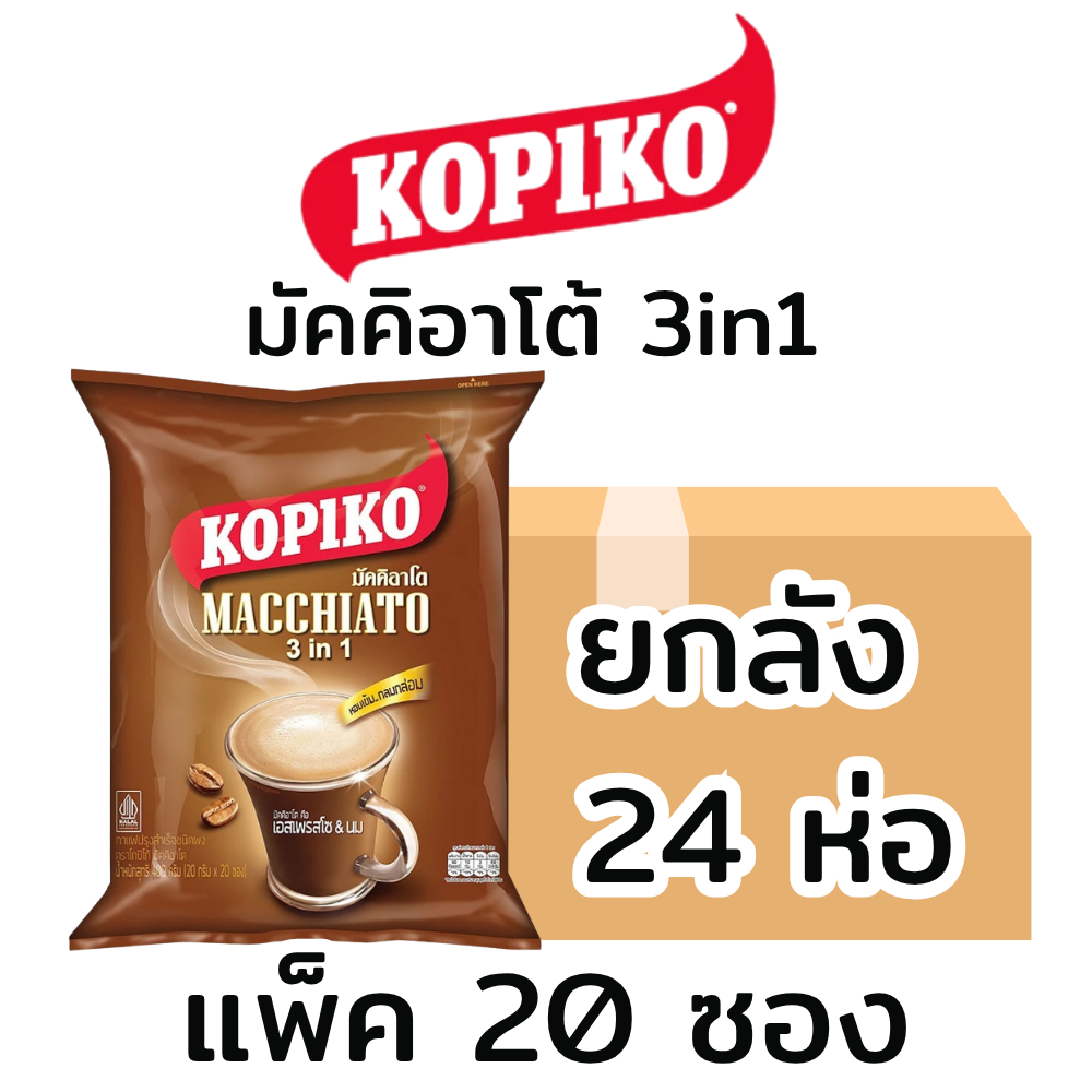 ยกลัง(24แพ็ค) โกปิโก้ KOPIKO 3in1 มัคคิอาโต้ กาแฟปรุงสำเร็จรูป (แพ็ค20ซอง)