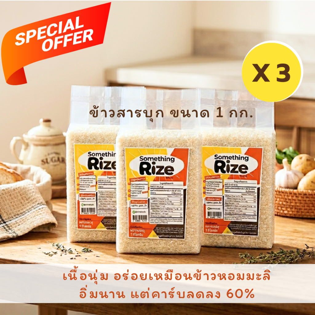 (แพ็ค 3 ถุง) ข้าวบุกอบแห้ง อร่อยเหมือนข้าวจริง แต่คาร์บลดลง 60% ซัมธิงไรส์ Something Rize