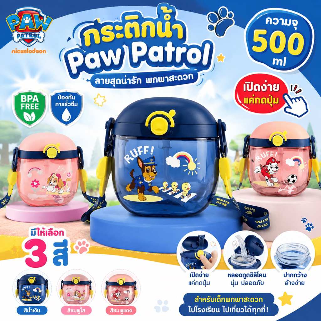 กระติกน้ำ Paw Patrol รุ่นใหม่ล่าสุดมาพร้อมสายสะพาย กระบอกน้ำ