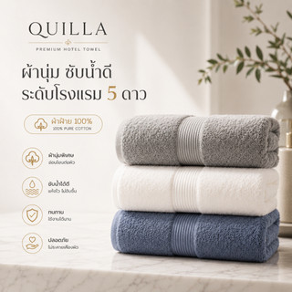 Quilla ผ้าเช็ดตัว Cotton100% ผ้าขนหนูโรงแรม ขนนุ่ม ซับน้ำดี แห้งไว ผ้าฝ้ายแท้ Anti Bacteria ผ้าเช็ดตัวผู้ใหญ่