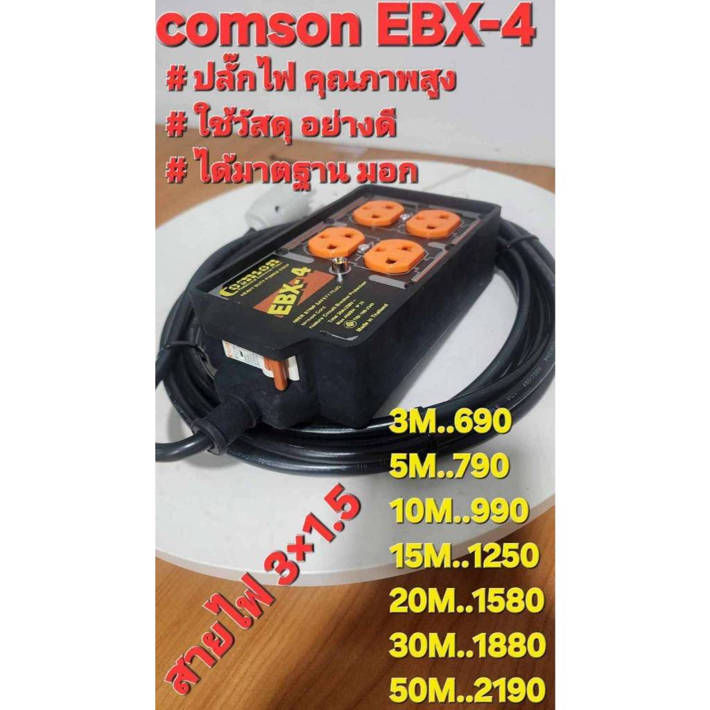 ปลั๊กไฟสนามรุ่น EBX-4 ยี่ห้อCOMSON (4ช่อง 3ขา+สายดิน) รองรับกำลังไฟสูง 4500W สายไฟ VCT 3x1.5 sq.mm.เ