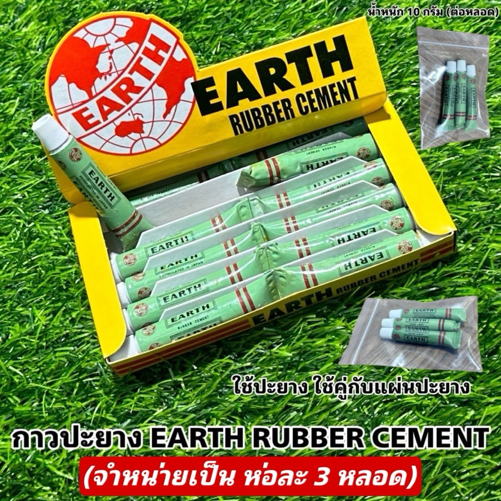 กาวปะยาง EARTH RUBBER CEMENT (จำหน่ายเป็น ห่อละ 3 หลอด)