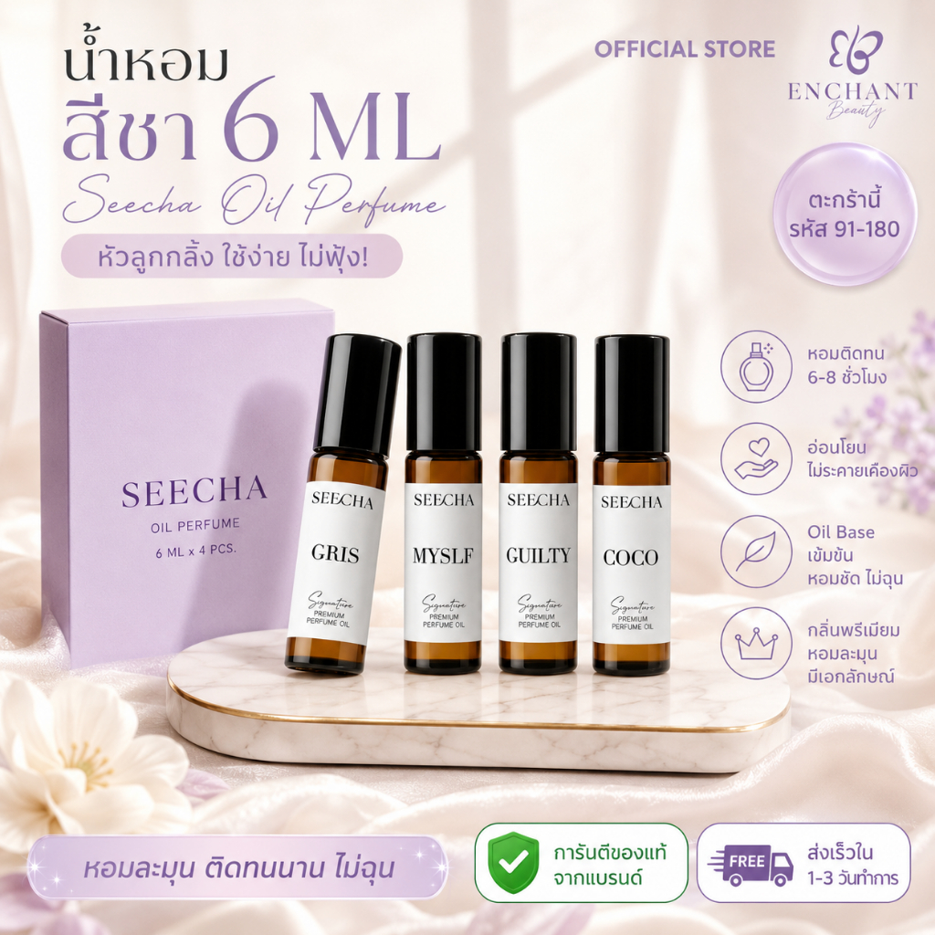 SEECHA Oil Perfume [รหัส 91-180] น้ำหอมสีชา ขนาดทดลอง 6ML [เซต 4 ขวด คละได้] หัวลูกกลิ้ง