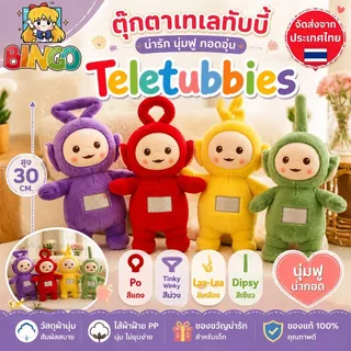 🔴จัดส่งจากประเทศไทย🔴ตุ๊กตาเทเลทับบี้ น่ารัก ตุ๊กตาการ์ตูน Teletubbies ตุ๊กตาผ้า ของขวัญสําหรับเด็ก