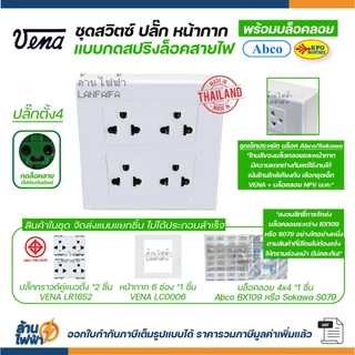 VENA ชุด สวิตซ์ ปลั๊ก หน้ากาก รุ่นใหม่ กดล็อคสาย + บล็อคลอย abco หรือ sokawa ผลิตไทย มอก คุณภาพดี ส่งแบบแยกชิ้น
