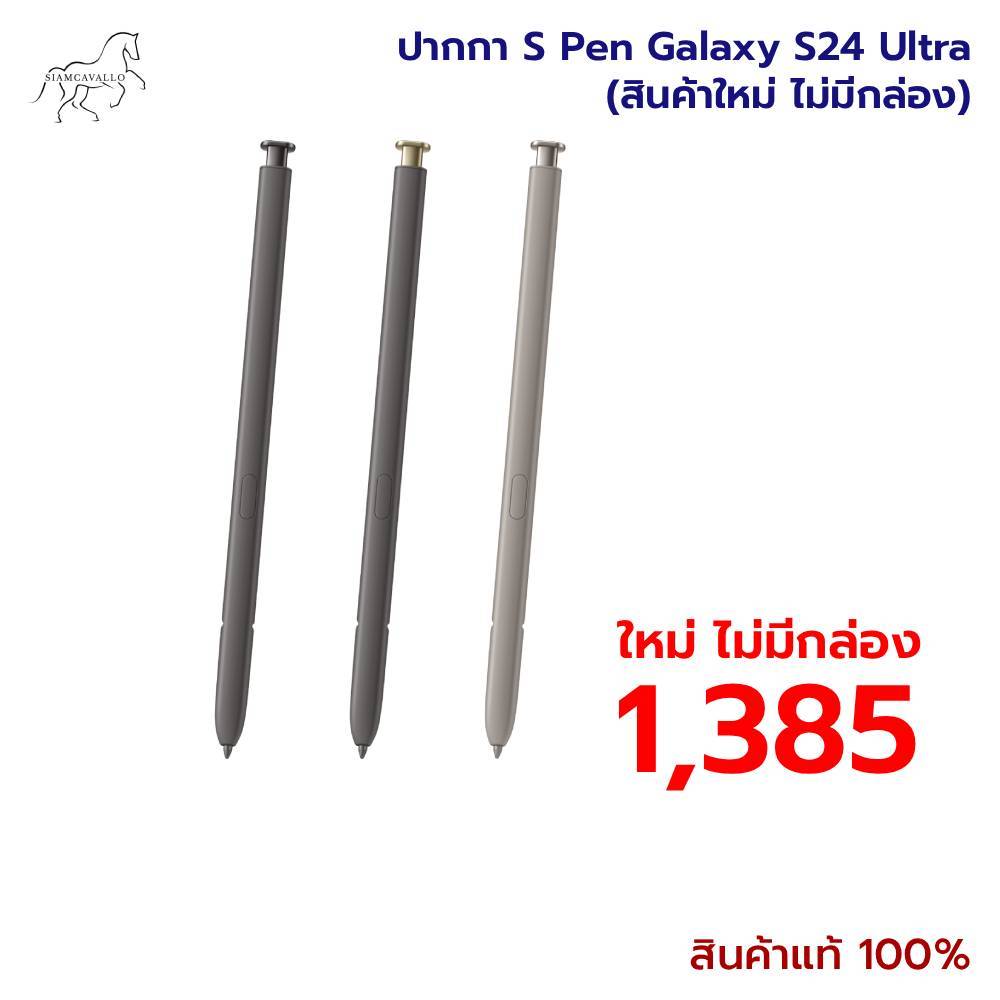 ปากกา S pen Galaxy S24 Ultra (สินค้าใหม่ ไม่มีกล่อง)