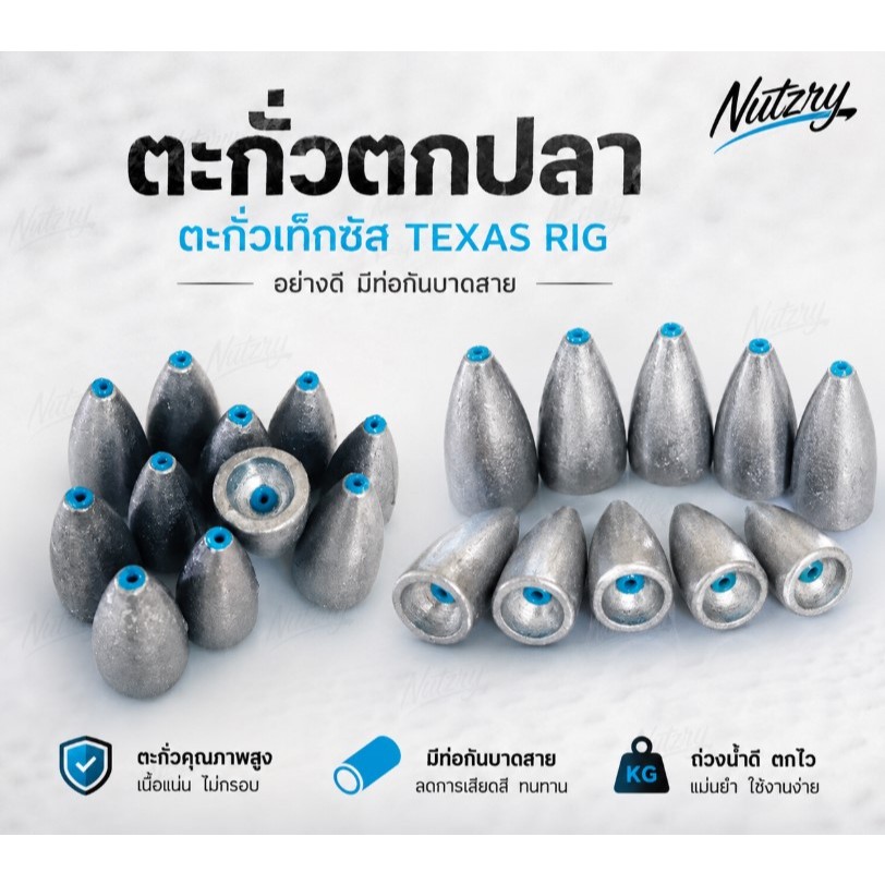 ตะกั่วตกปลา ตะกั่วเท็กซัส อย่างดี แบบมีท่อกันบาดสาย (Texas rig, เดินหนอน, ตกปลาหน้าดิน)