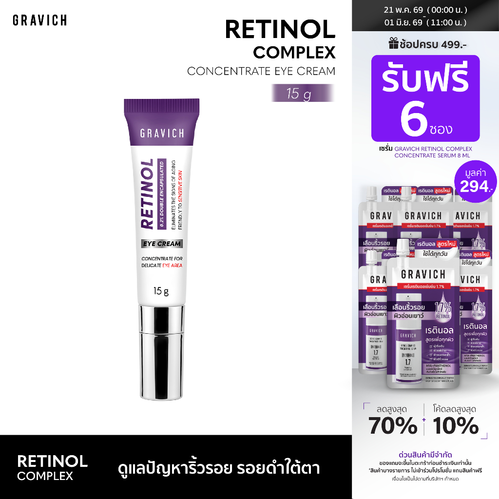 Gravich Retinol Concentrate Eye Cream 15 g ใหม่เรตินอล อายครีม จบริ้วรอยรอบดวงตาใน 14 วัน